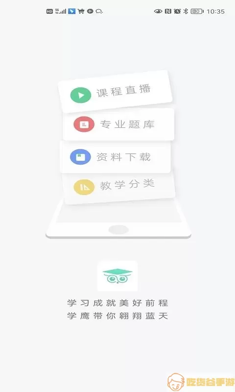 学鹰app安卓版