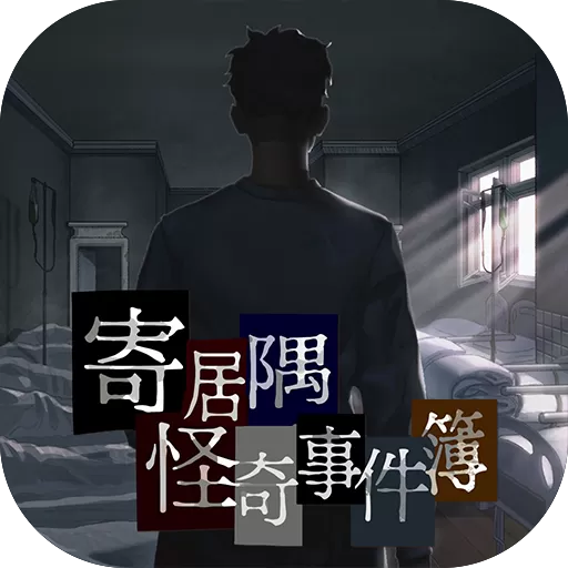 寄居隅怪奇事件簿下载正版