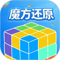 魔方还原下载新版_魔方还原app最新官方版下载