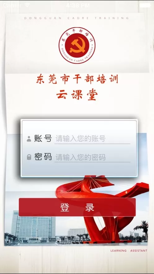 东莞干部培训官网版手机版图0