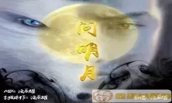 青丘狐传说歌曲问明月