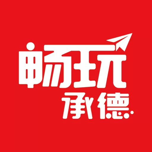 畅玩承德app下载