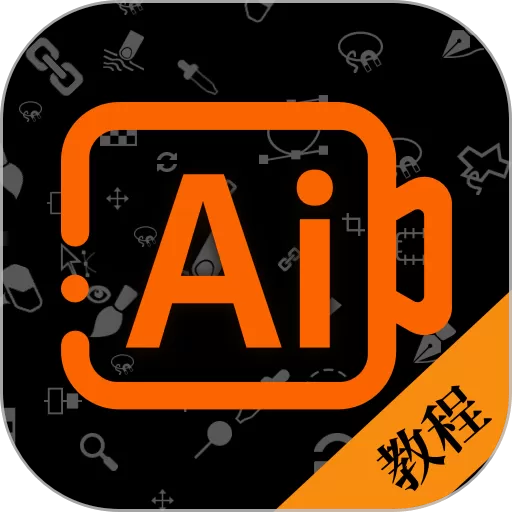 AI教程最新版_AI教程手机app下载