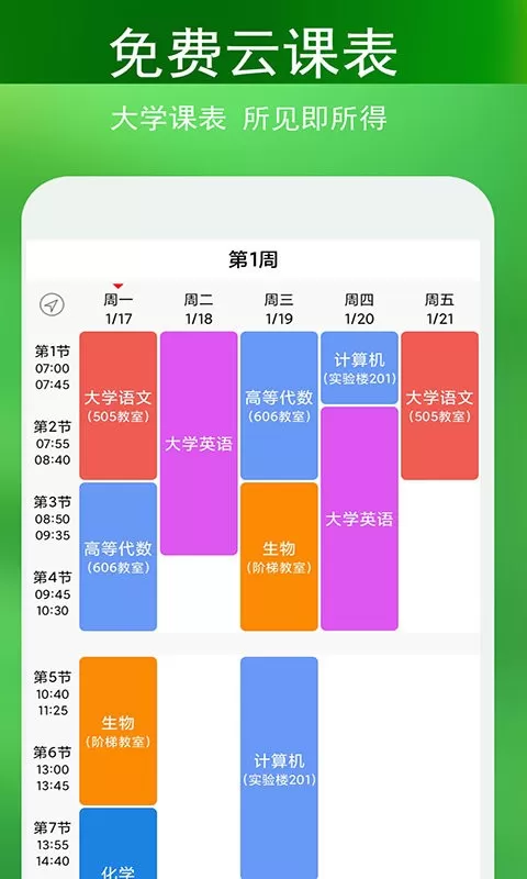 蓝鹤课程表免费版下载图0