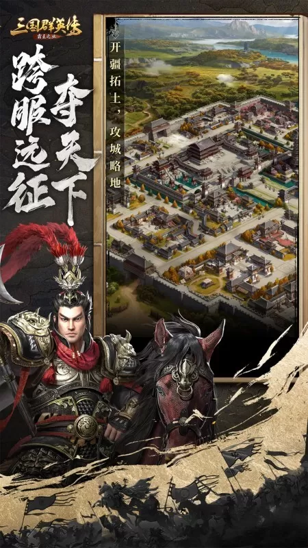 三国群英传-霸王之业官方版本图1