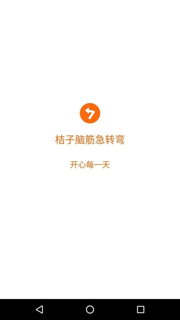 桔子脑筋急转弯app安卓版图2