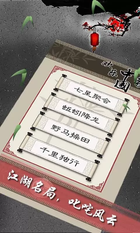 欢乐中国象棋游戏安卓版图1