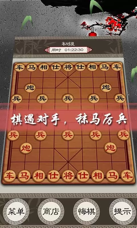 欢乐中国象棋游戏安卓版图3