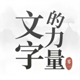 文字的力量下载手机版