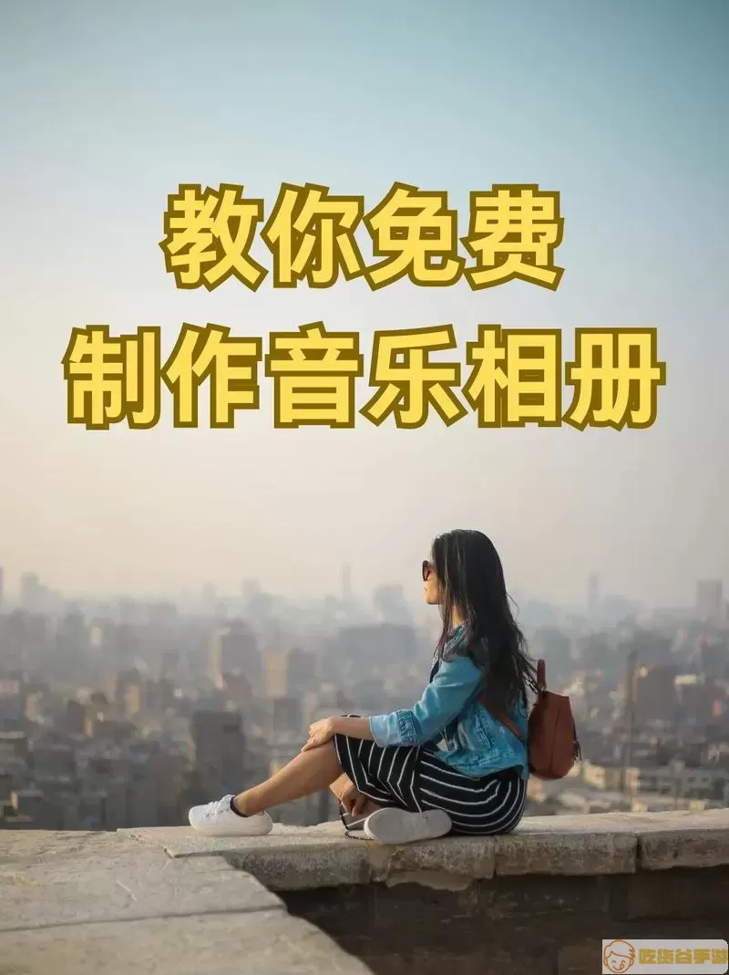 音乐相册可以保存吗