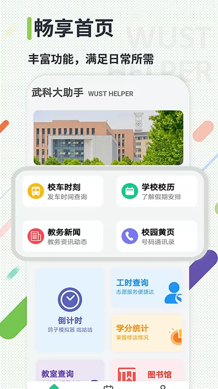 武科大助手下载最新版图1