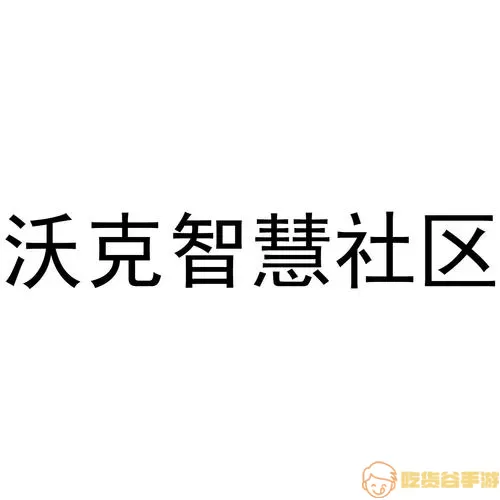 沃克智慧社区怎么注册