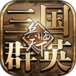 三国群英之兵临天下最新版本