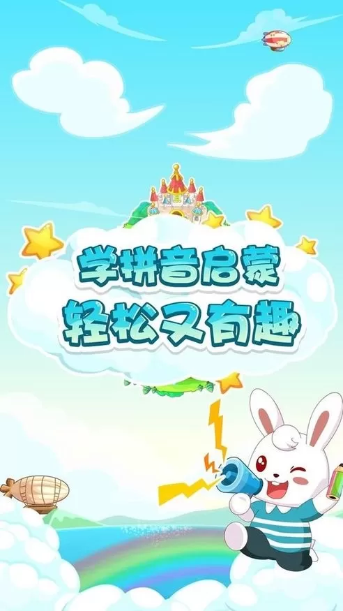 兔小贝拼音app下载图2