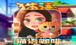 猫语咖啡哪里输兑换码