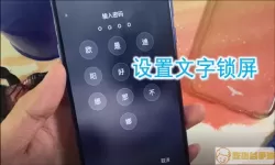 文字锁屏密码怎么弄