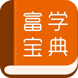 富学宝典最新版下载_富学宝典app下载安卓版