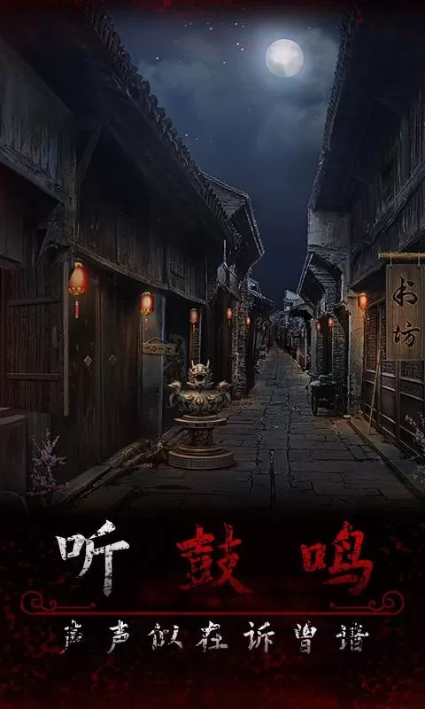 阿姐鼓3偃师传安卓版app图0