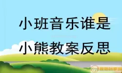 小熊音乐醒来了小班教案