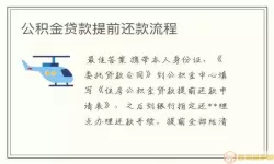 锦州公积金可以部分提前还款吗