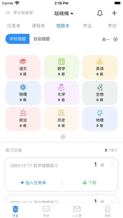 考一考家长端下载官网版图1