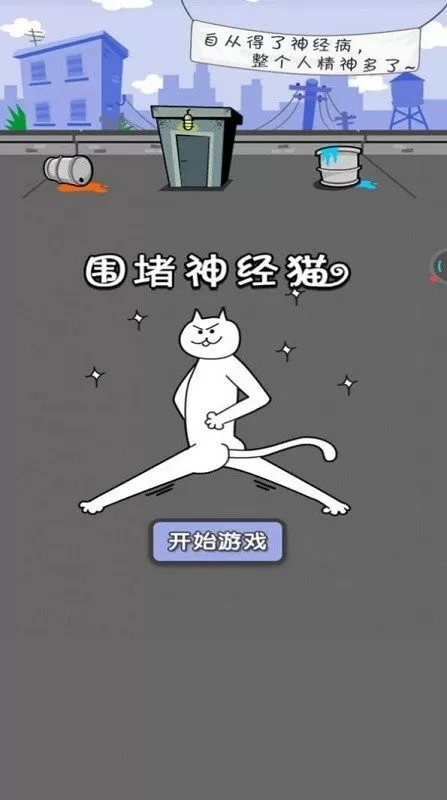 围堵神经猫下载免费版图0