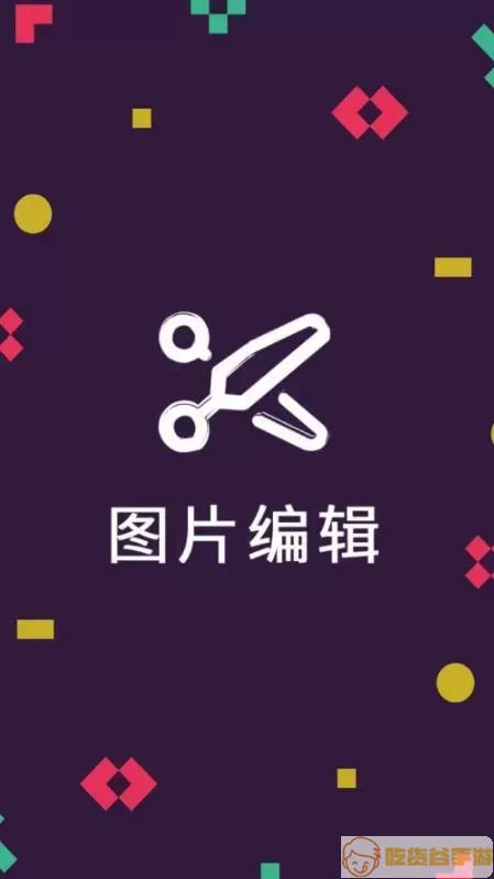 图片裁剪APP下载