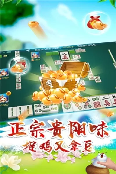 多乐贵阳捉鸡麻将免费版下载图1