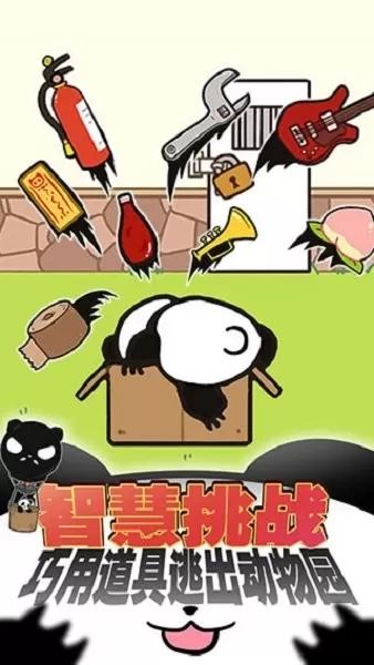 熊猫永不为奴：再见饲养员官方版图0