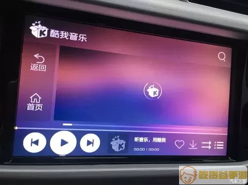 酷我音乐车机版开机自启动怎么关闭