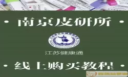 江苏健康通里面怎么没有中国医学科学院皮肤病医院