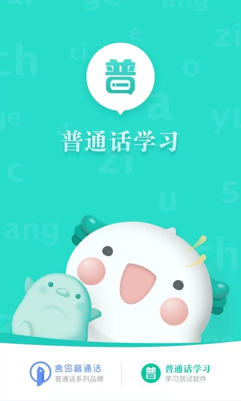 普通话学习app下载图0