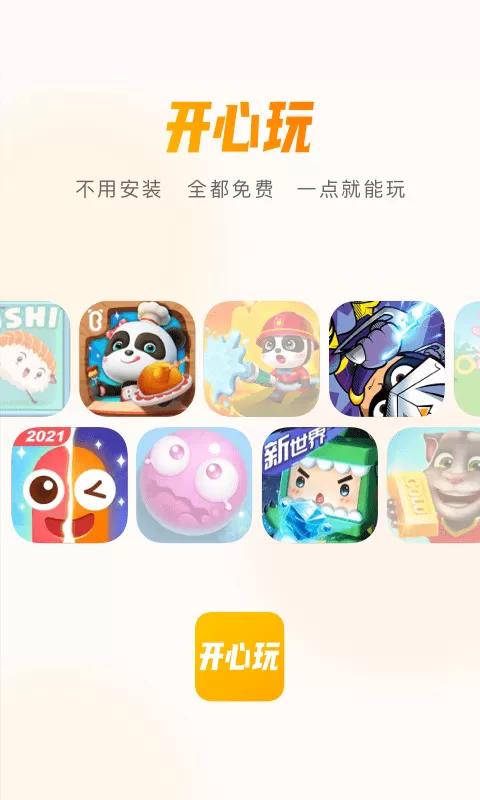 开心玩游戏官网版图3