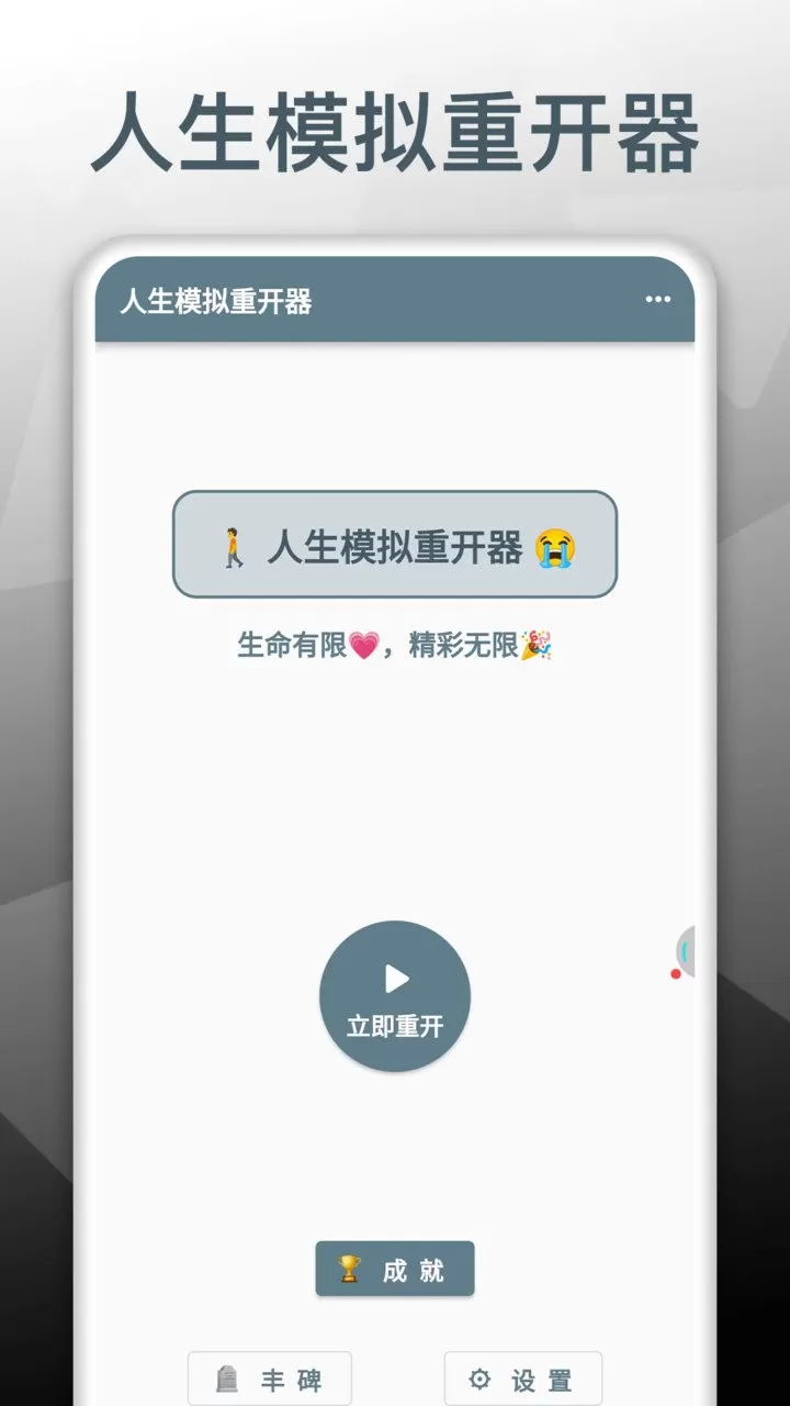 人生模拟重开器下载免费图1