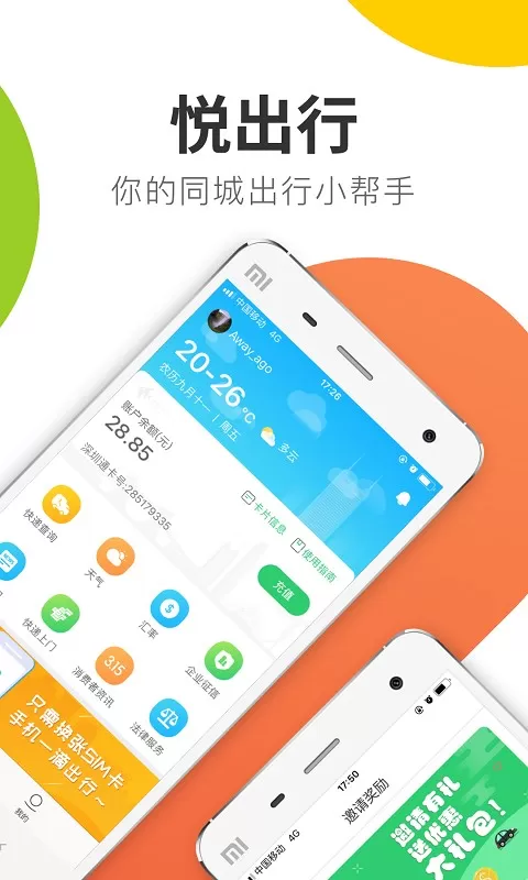 悦出行下载免费图0