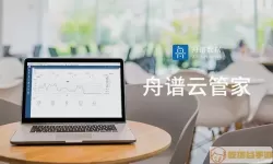 舟谱云管家关键公司的公众号