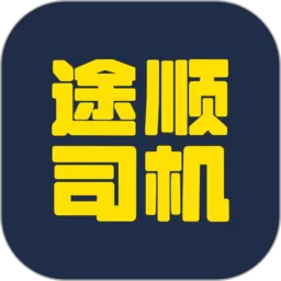 途顺拖车官网版下载_途顺拖车app下载最新版