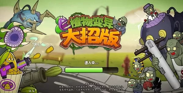 植物变异大招版手机版图0