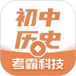 初中历史下载免费版