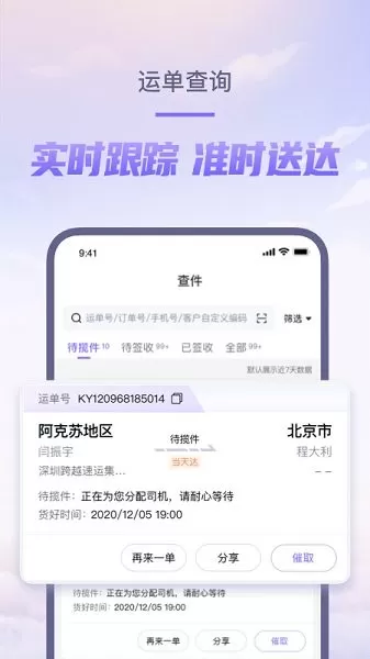 跨越速运app最新版图2