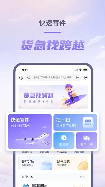 跨越速运app最新版图0