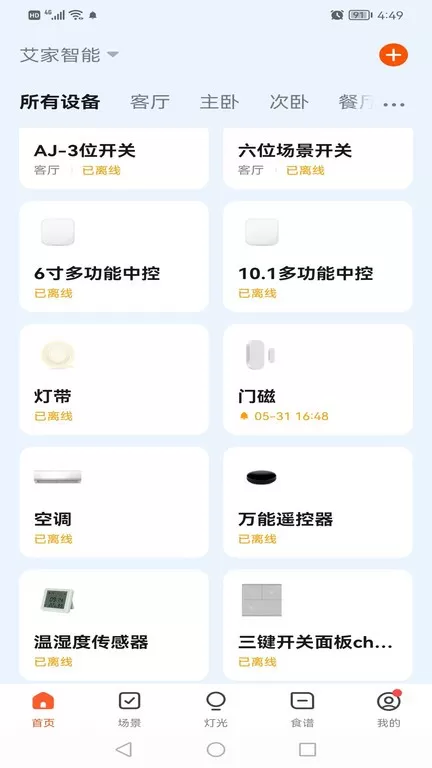 艾家智能安卓版图3