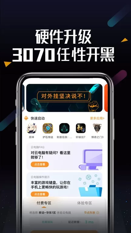 顺网云电脑app最新版图0