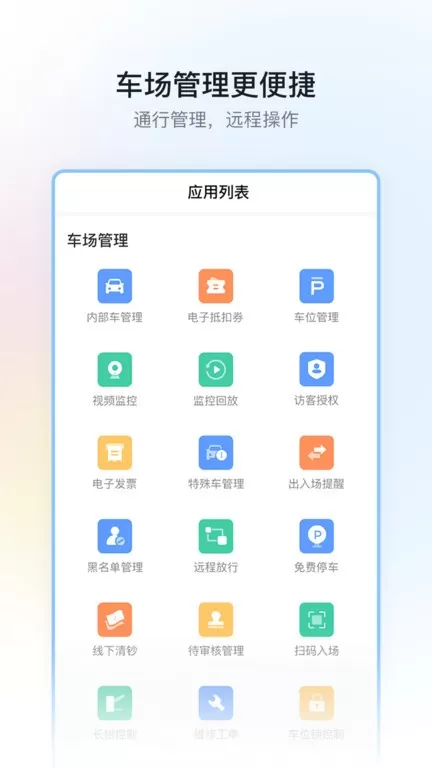 停车场云助手下载手机版图2