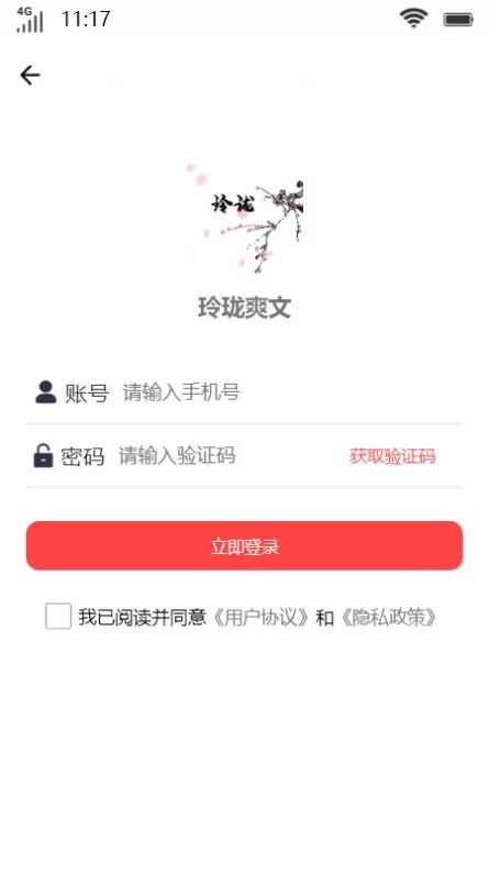 玲珑爽文小说app安卓版图1