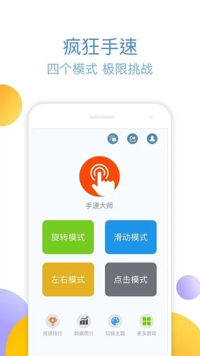 手速大师手机版图2