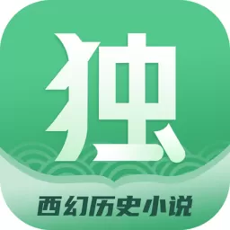 独阅读小说官网版最新