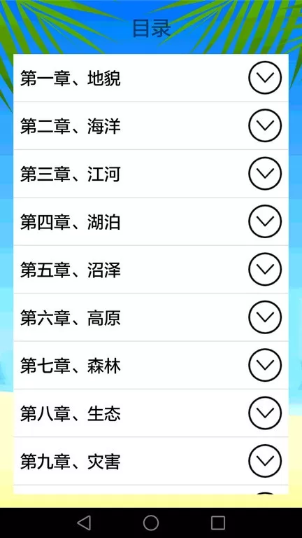 地理知识大全官网版app图1