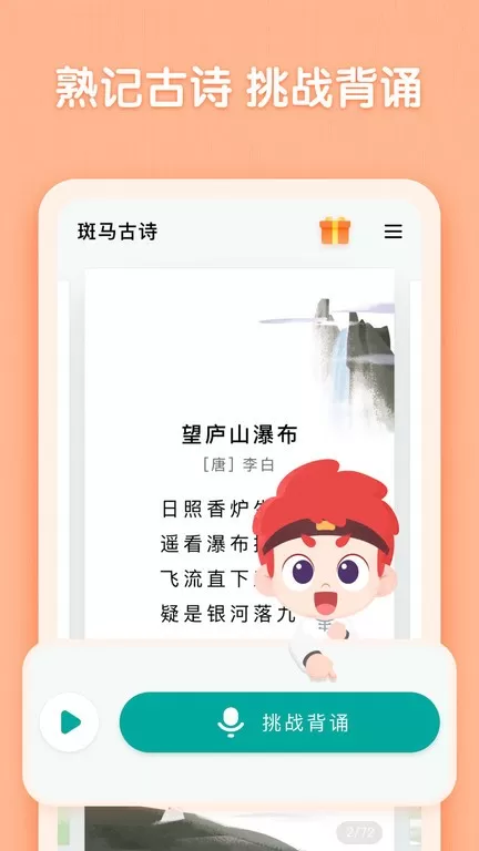 斑马古诗官网版app图1