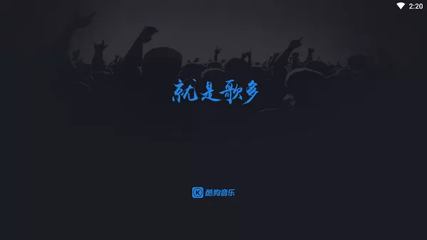 酷狗音乐app安卓版图1